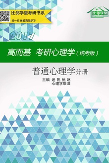 高而基考研心理学(统考版)——普通心理学分册