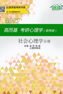 高而基考研心理学(统考版)——社会心理学分册