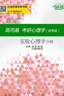 高而基考研心理学(统考版)——实验心理学分册