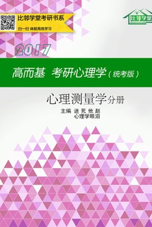 高而基考研心理学(统考版)——心理测量学分册