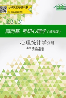 高而基考研心理学(统考版)——心理统计学