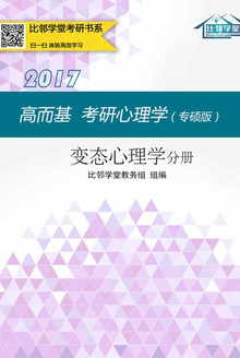 高而基考研心理学(专硕版)——变态心理学分册