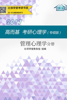 高而基考研心理学(专硕版)——管理心理学分册