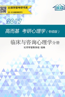 高而基考研心理学(专硕版)——临床与咨询心理学分册
