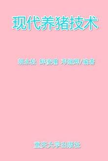 现代养猪技术
