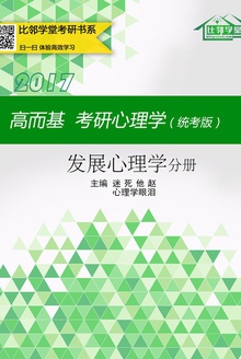 高而基考研心理学(统考版)——发展心理学分册