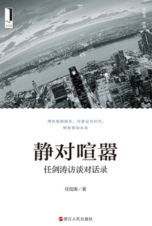 静对喧嚣:任剑涛访谈对话录