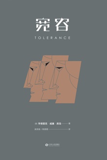 宽容