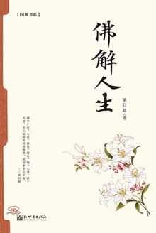 佛解人生
