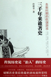 三千年来谁著史:先秦时期的权谋游戏