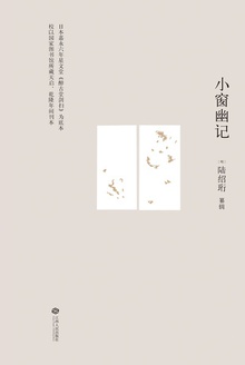 小窗幽记