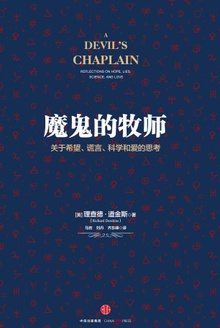魔鬼的牧师:关于希望、谎言、科学和爱的思考