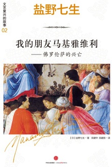 我的朋友马基雅维利:佛罗伦萨的兴亡