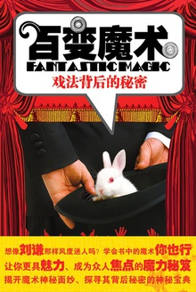 百变魔术:戏法背后的故事