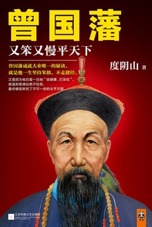 曾国藩:又笨又慢平天下
