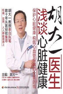胡大一医生浅谈心脏健康