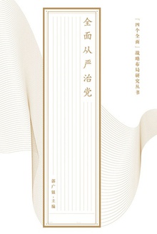 全面从严治党