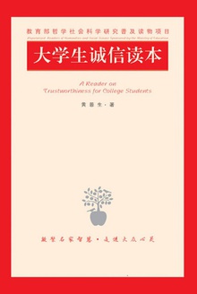 大学生诚信读本