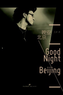 晚安,北京