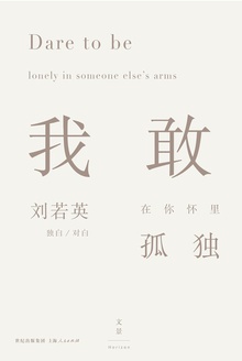 我敢在你怀里孤独
