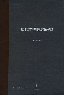 现代中国思想研究(增订版)