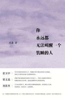 你永远都无法叫醒一个装睡的人