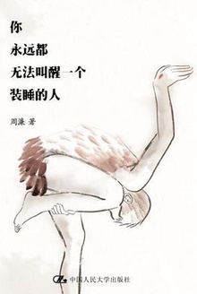 你永远都无法叫醒一个装睡的人(第八届文津图书奖推荐书目)
