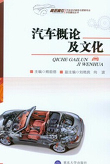 汽车概论及文化