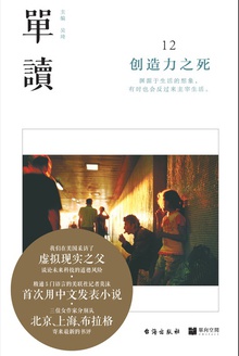 单读12:创造力之死