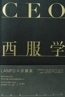 CEO西服学