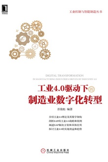 工业4.0驱动下的制造业数字化转型