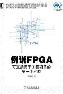 例说FPGA:可直接用于工程项目的第一手经验