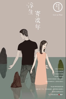浮生寄流年
