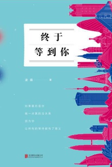 终于等到你