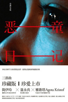 恶童日记(珍藏纪念版)