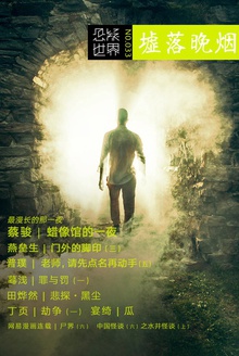 悬疑世界·墟落晚烟