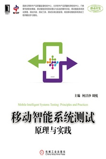 移动智能系统测试原理与实践