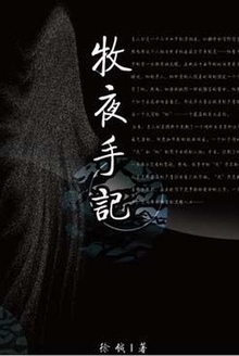 牧夜手记