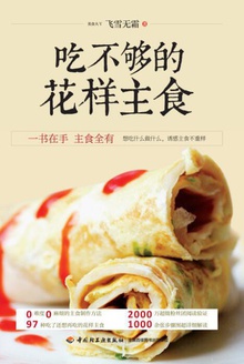 吃不够的花样主食