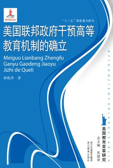 美国教育变革研究:美国联邦政府干预高等教育机制的确立