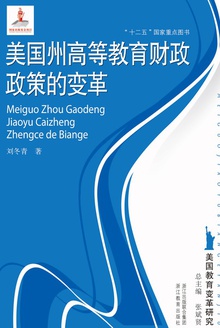 美国教育变革研究:美国州高等教育财政政策的变革