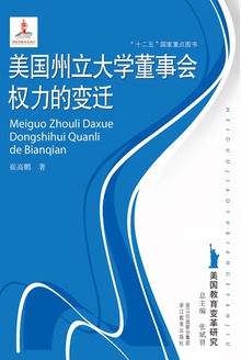 美国教育变革研究:美国州立大学董事会权力的变迁