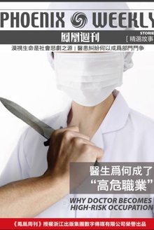 香港凤凰周刊精选故事:医生为何成了“高危职业”?