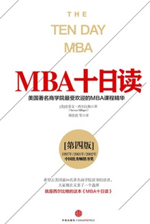 MBA十日读(第四版)