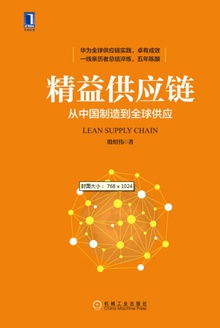精益供应链