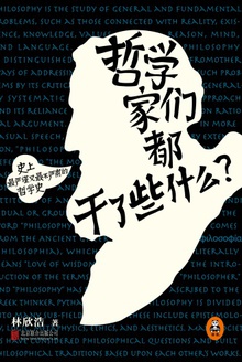 哲学家们都干了些什么?