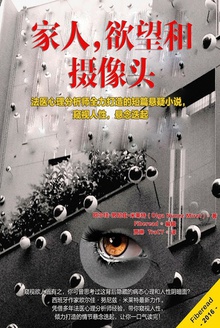 家人,欲望和摄像头