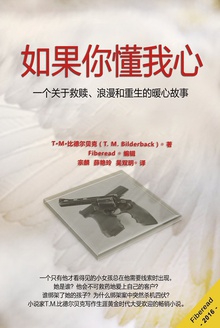 如果你懂我心