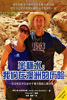 半杯水:我们在澳洲的历险