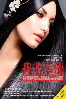 我非天使